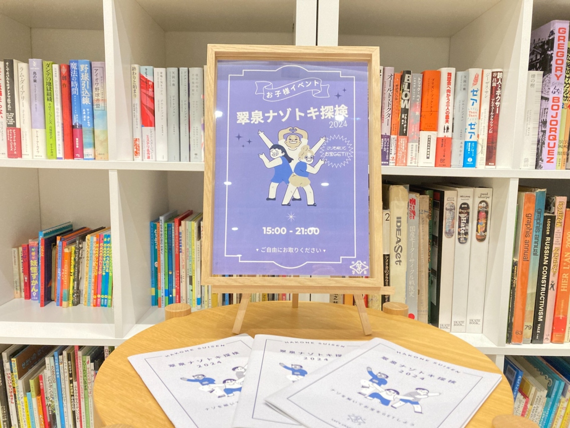 「お子様向け謎解き」イベント