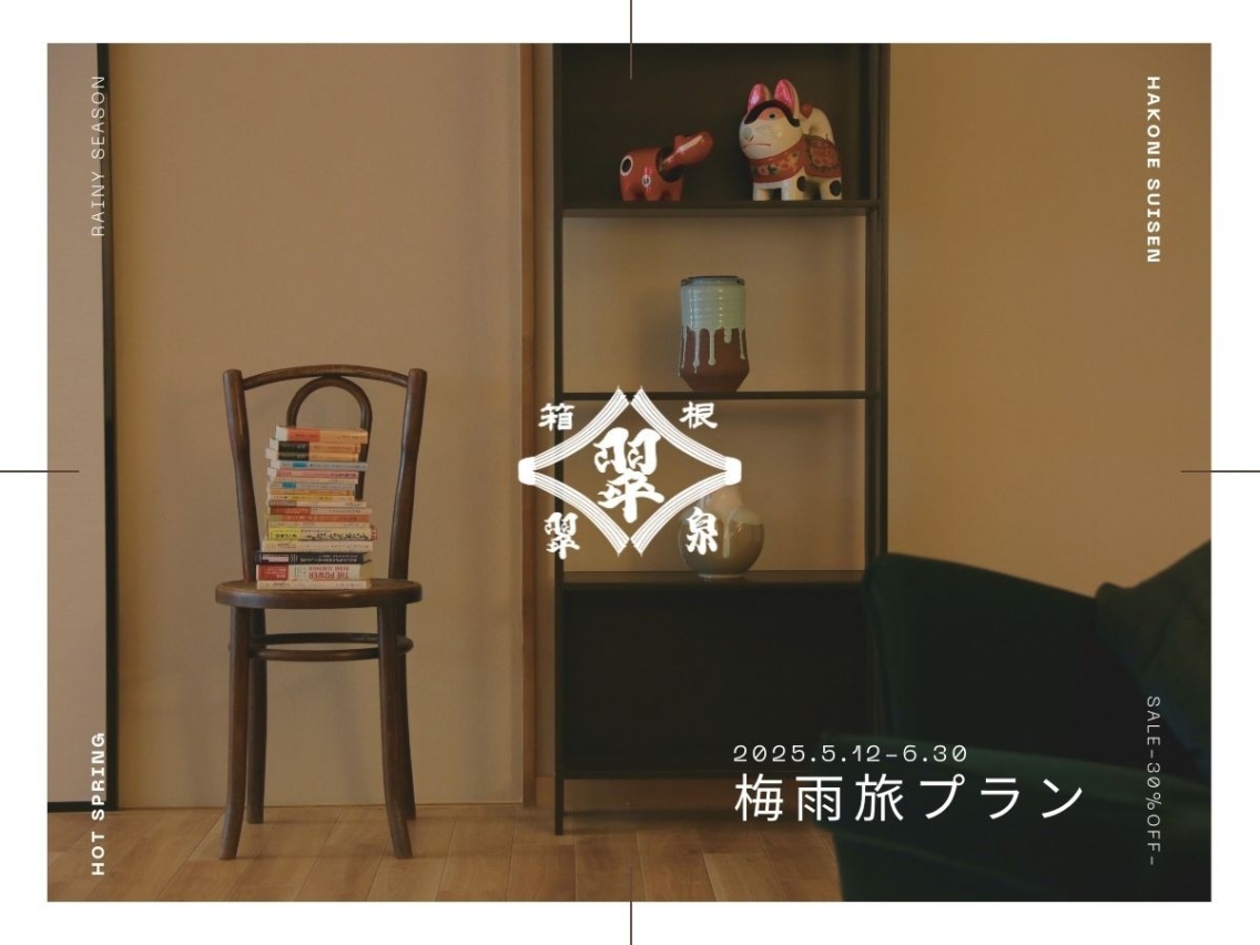[SALE-30%off-]梅雨旅プラン