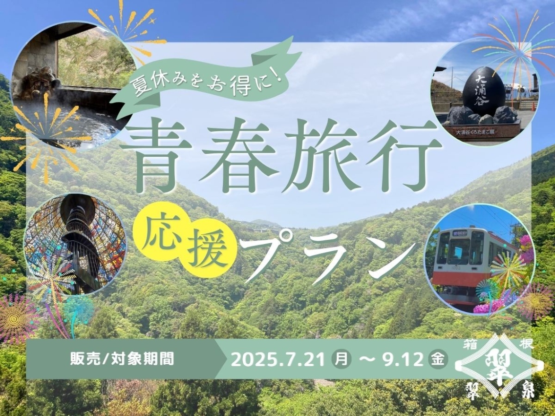 青春旅行応援プラン