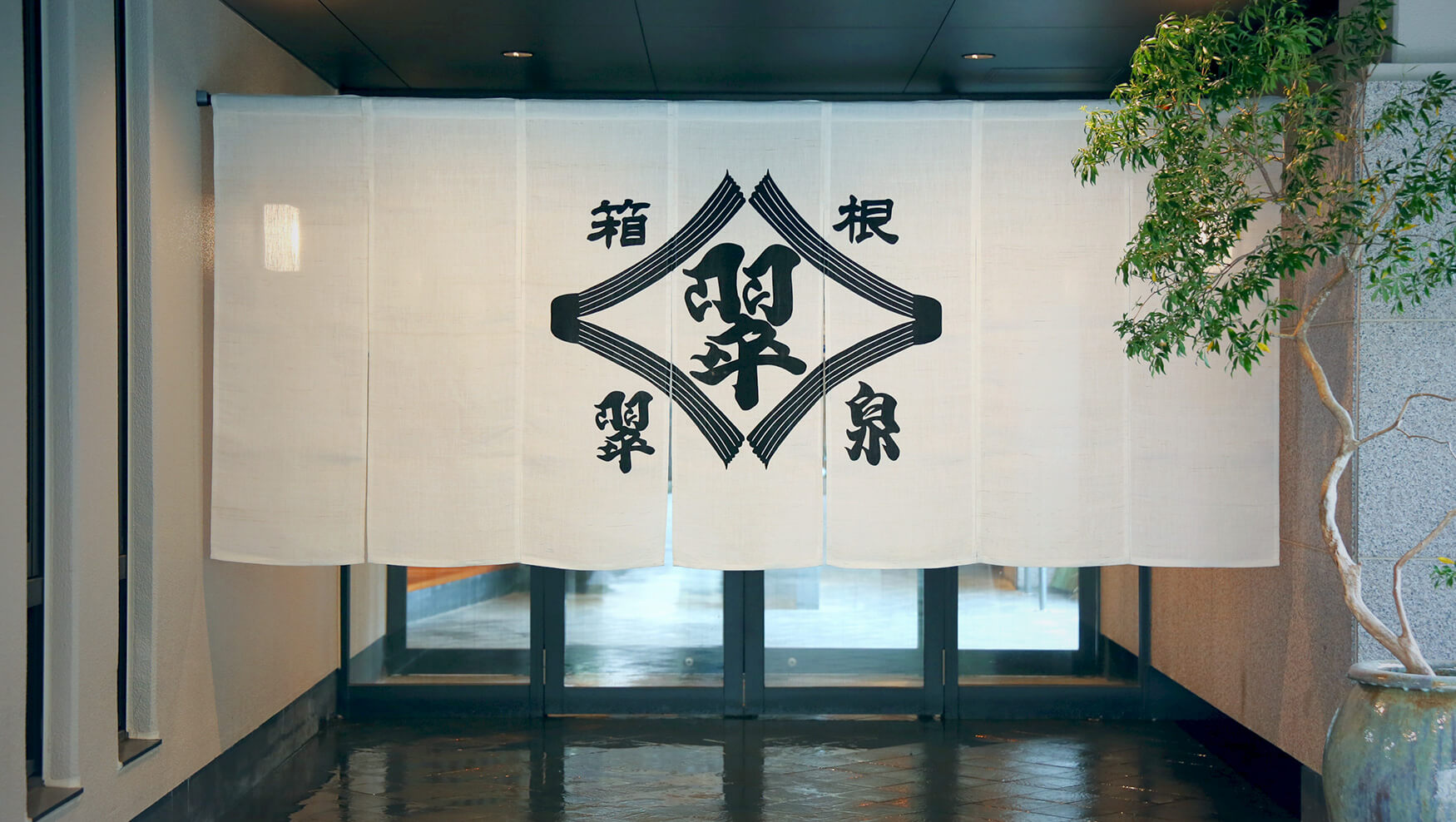 イメージ:自家源泉かけ流しの宿 箱根翠泉