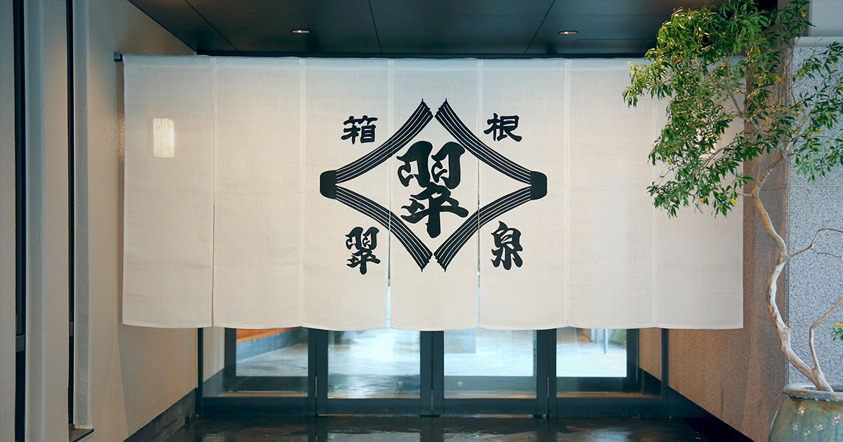 自家源泉かけ流しの宿 箱根翠泉
